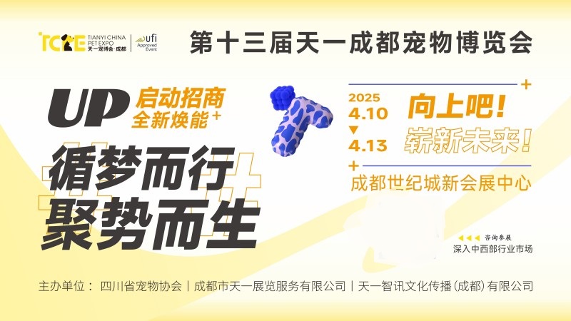 2025年第十三屆成都國際寵物博覽會（TCPE）(m.69836.cn)