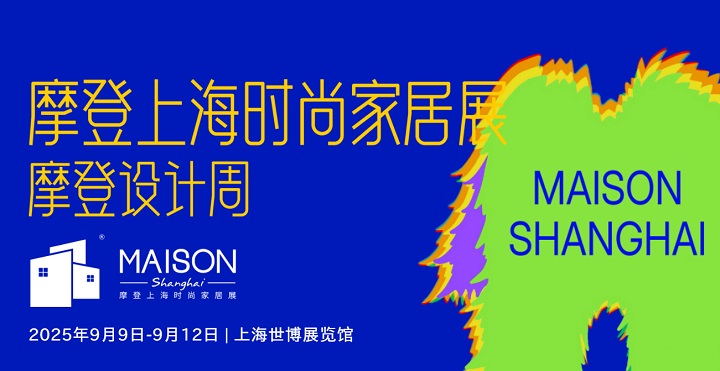 2025年上海國際摩登時尚家居展覽會MAISON(m.69836.cn)