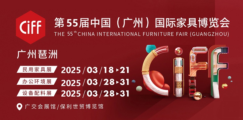2025第55屆中國(廣州)國際家具博覽會（CIFF）(m.69836.cn)