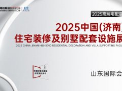 2025中國（濟南）高端住宅裝修及別墅配套設施展覽會