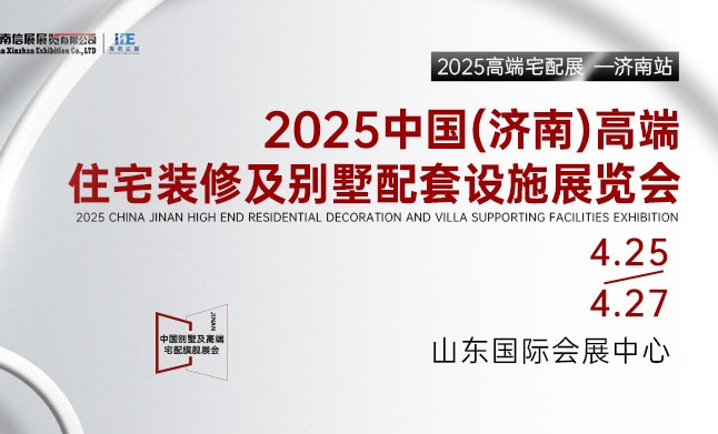 2025中國(guó)（濟(jì)南）高端住宅裝修及別墅配套設(shè)施展覽會(huì)(m.69836.cn)