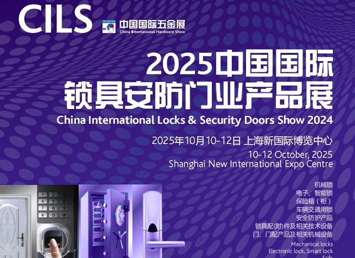 2025年第二十一屆中國國際鎖具安防門業(yè)產品展覽會(CILS鎖博會)(m.69836.cn)