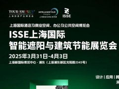 2025年第三屆上海國際智能遮陽與建筑節(jié)能展覽會(huì)（ISSE）