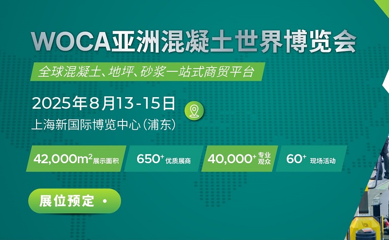 2025年第9屆上海亞洲混凝土世界博覽會(huì)（WOCA）(m.69836.cn)
