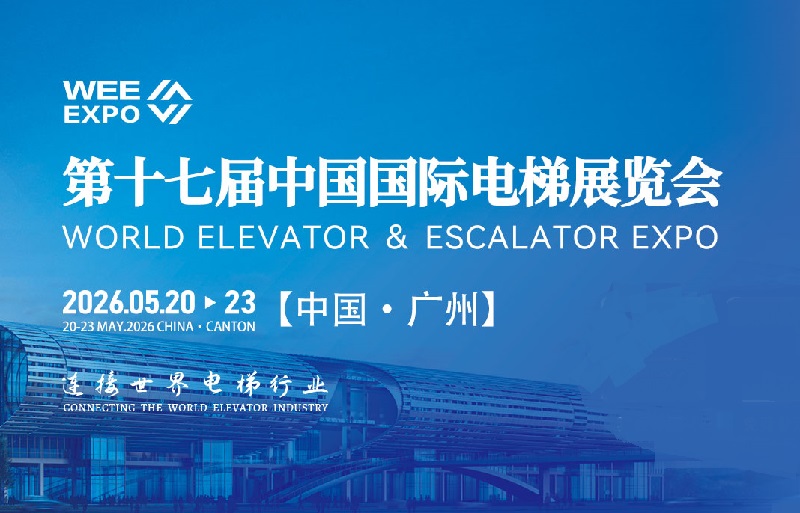 2026年第十七屆中國國際電梯展覽會（WEE EXPO）(m.69836.cn)