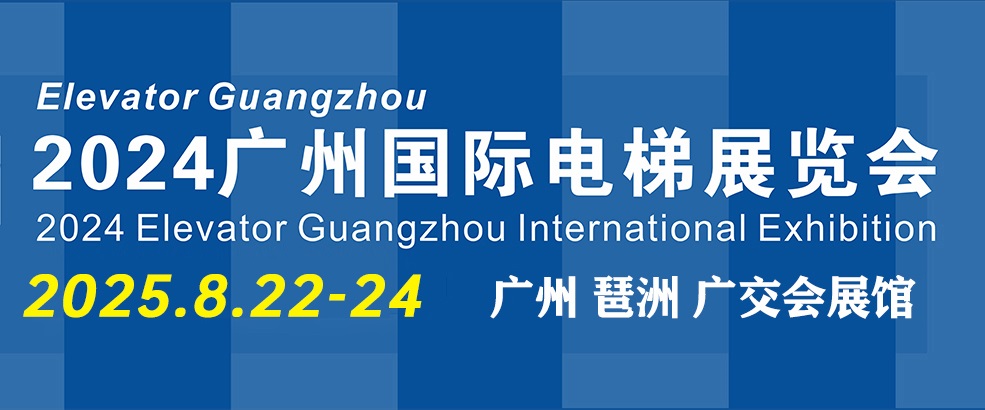2025年廣州國際電梯展覽會（Elevator Guangzhou）(m.69836.cn)