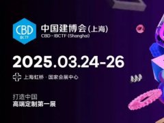 2025年第27屆中國國際建筑貿易博覽會CBD（上海建博會）