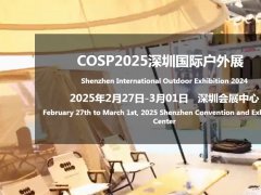 2025年深圳國際戶外展覽會COSP將于2月27-3月1日隆重召開