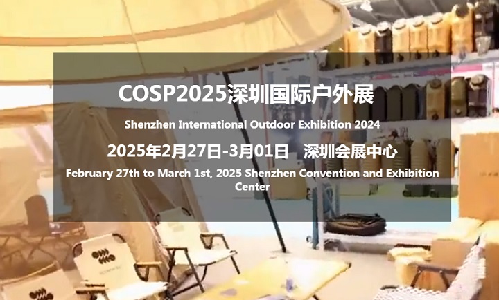 2025年深圳國際戶外展覽會COSP將于2月27-3月1日隆重召開(m.69836.cn)
