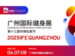 2025年第13屆廣州國(guó)際健身博覽會(huì)（IFE）