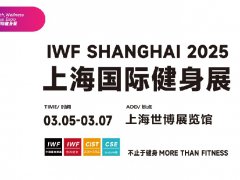 IWF上海國(guó)際健身展2025年3月5-7日在上海世博展覽館舉行