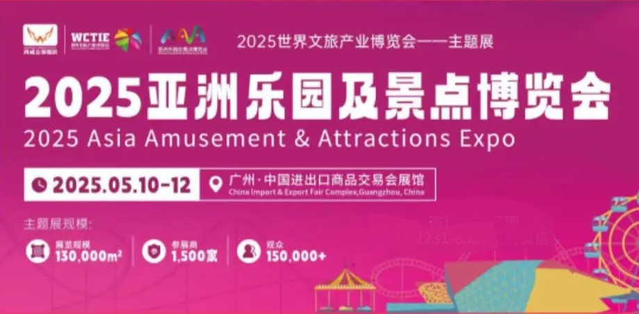 2025亞洲樂園及景點博覽會AAA將于5月10-12日在廣州廣交會展館舉辦(m.69836.cn)