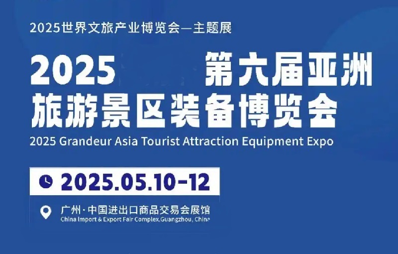 2025年第六屆亞洲旅游景區裝備博覽會（TAEE）(m.69836.cn)