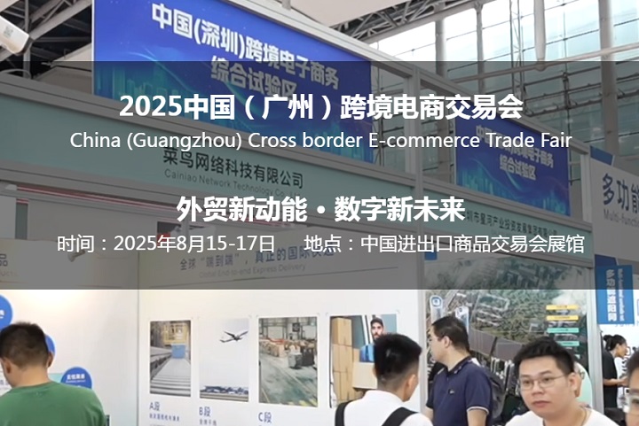 2025年中國（廣州）跨境電商交易會(huì)將于8月15-17日舉行(m.69836.cn)