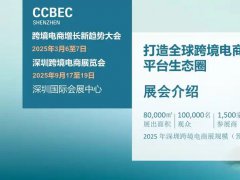 2025年第5屆中國（深圳）跨境電商展覽會（CCBEC）