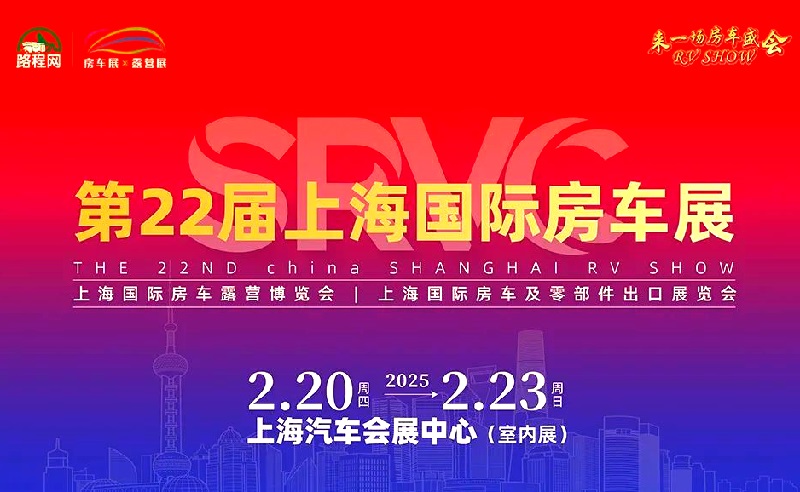2025年第22屆上海國際房車展覽會（RV SHOW）(m.69836.cn)