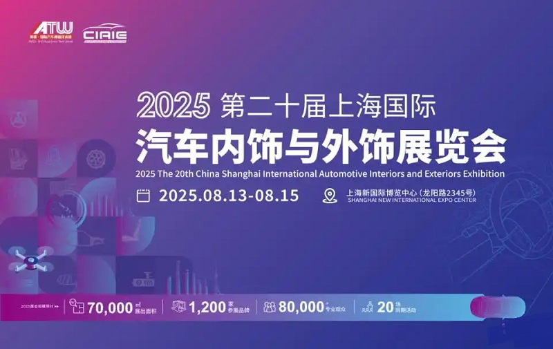 2025年第二十屆上海國際汽車內(nèi)飾與外飾展覽會（CIAIE ）(m.69836.cn)