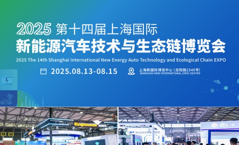 2025年第十四屆上海國際新能源汽車技術與生態鏈博覽會（NEAS CHINA）(m.69836.cn)