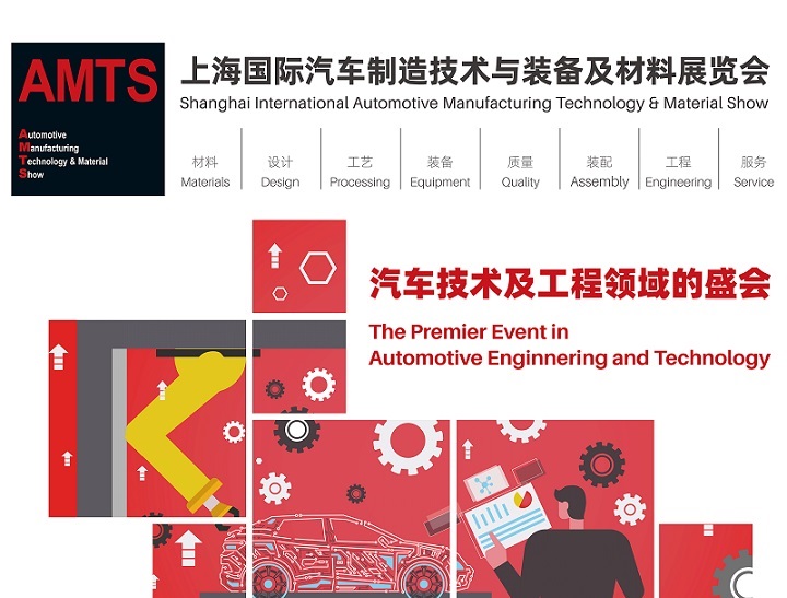 2025AMTS上海國際汽車制造技術與裝備及材料展覽會：開啟汽車制造新征程(m.69836.cn)
