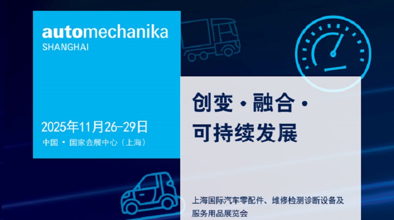 2025第21屆上海國際汽車零配件、維修檢測診斷設備及服務用品展（Automechanika上海汽配展）(m.69836.cn)