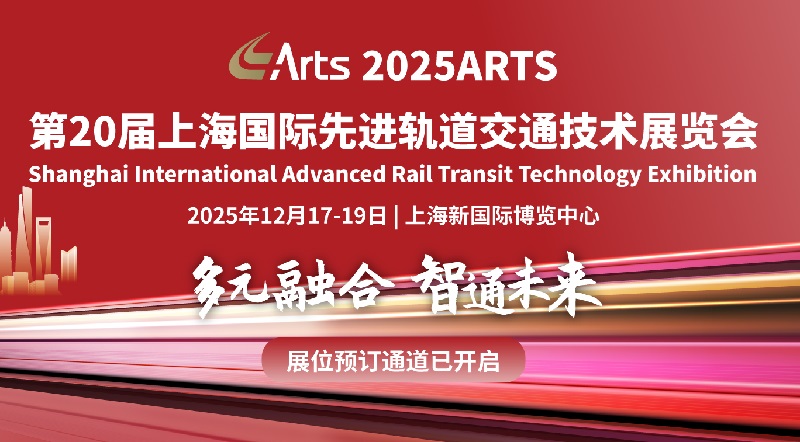 2025年第20屆上海軌道交通展覽會(huì)ARTS(m.69836.cn)