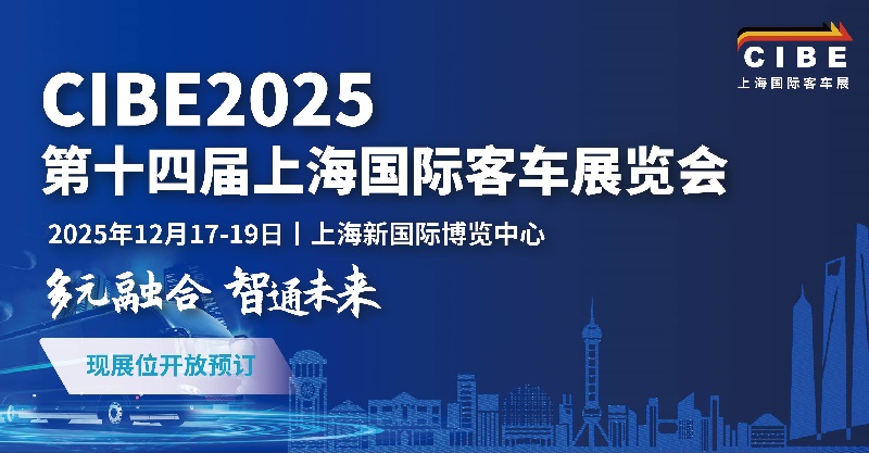 2025年第14屆上海國際客車展覽會CIBE(m.69836.cn)
