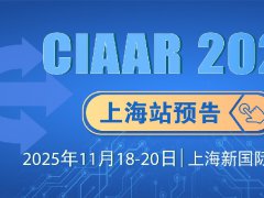 2025年第23屆上海國際車用空調及熱管理技術展覽會（CIAAR）