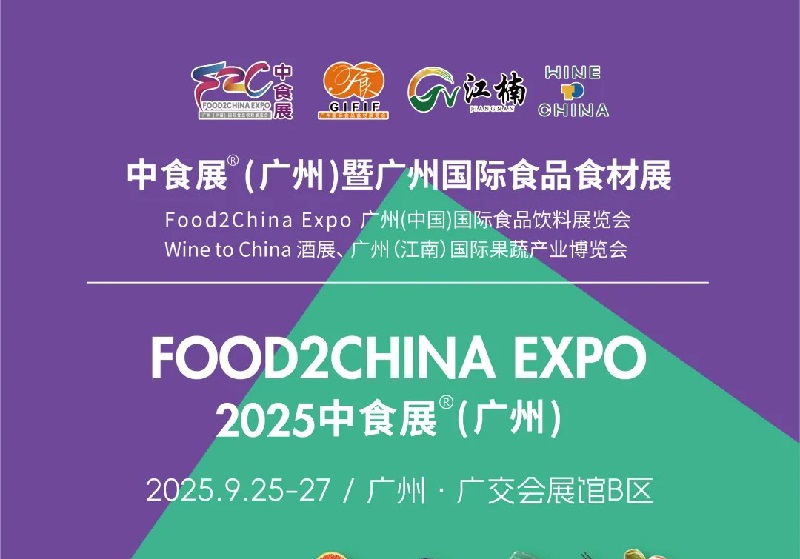 2025年第24屆廣州國際食品飲料展覽會（Food2China廣州中食展）(m.69836.cn)