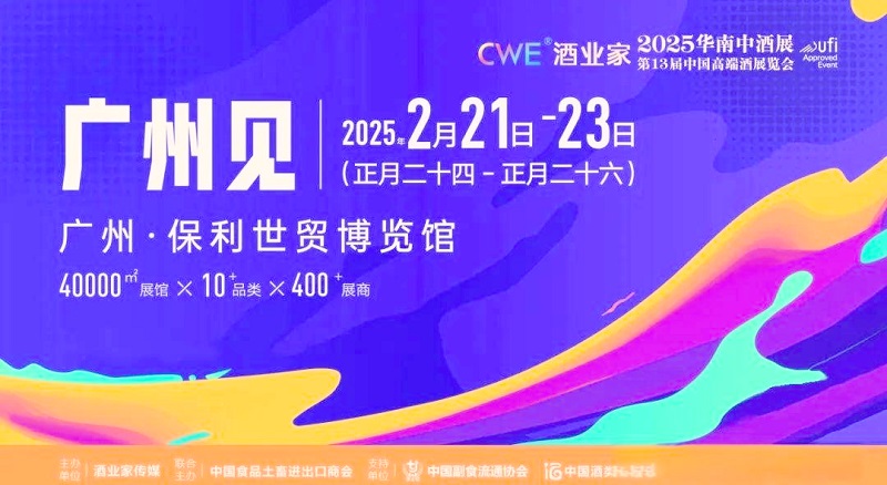 2025年第13屆中國高端酒展覽會與第5屆華南中酒展(m.69836.cn)