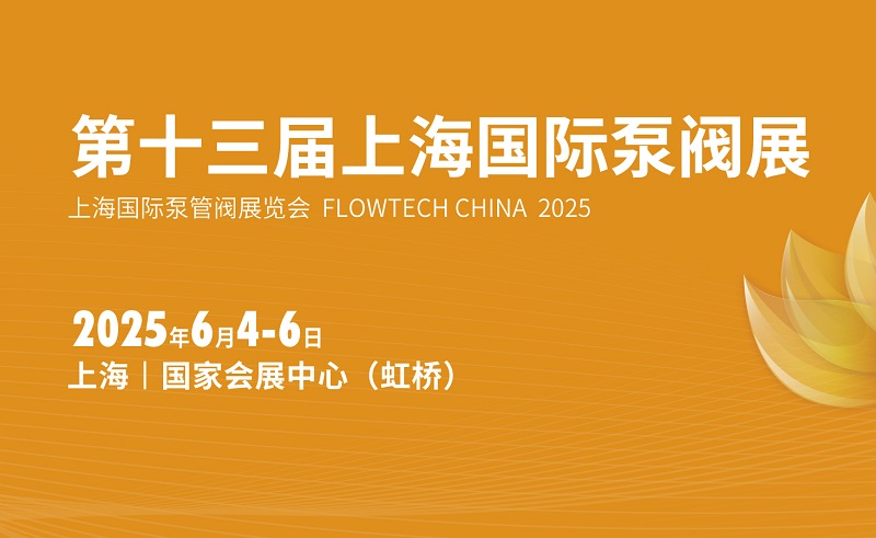 2025年第十三屆上海國(guó)際泵閥展覽會(huì)（FLOWTECH CHINA ）(m.69836.cn)