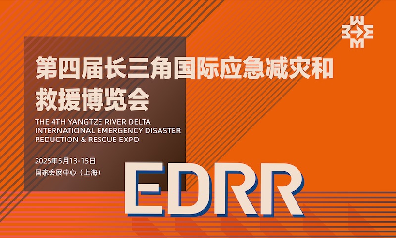2025年第四屆長三角國際應急減災和救援博覽會EDRR(m.69836.cn)
