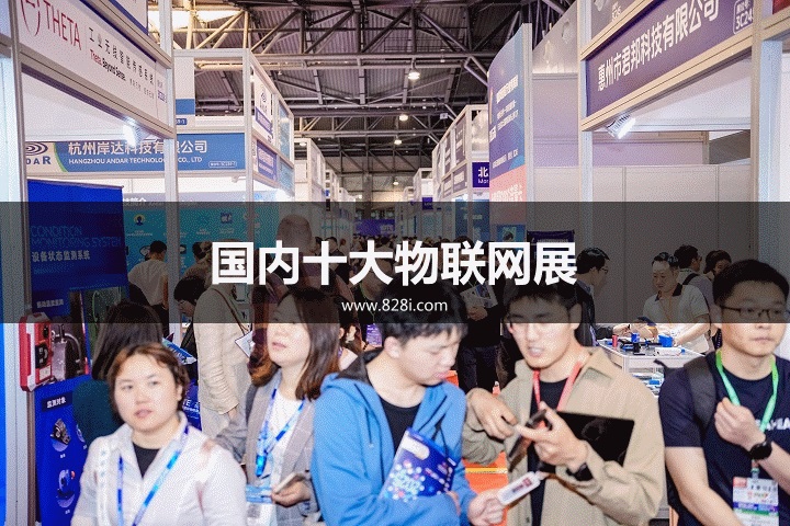 國內十大物聯網展覽會
