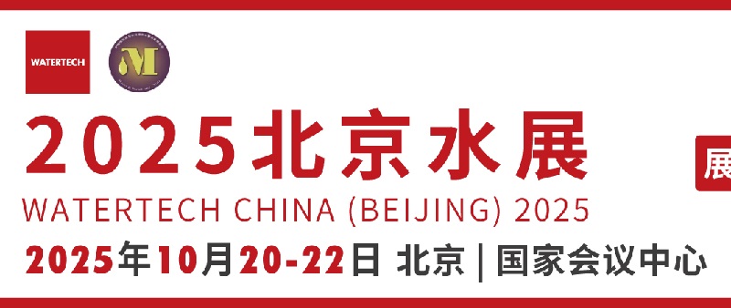 2025年第14屆北京國(guó)際水處理展覽會(huì)（Watertech北京水展）(m.69836.cn)