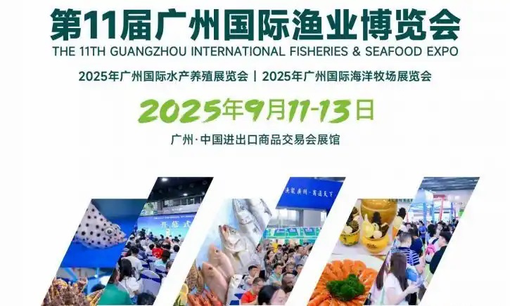 2025年第11屆廣州國際漁業博覽會|水產養殖展會|養殖恒溫機展會(m.69836.cn)
