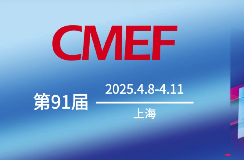 2025年第91屆上海醫療器械展會CMEF(m.69836.cn)