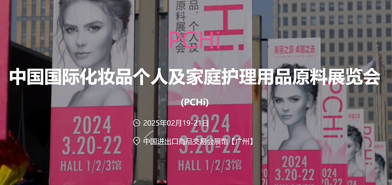 2025年中國國際化妝品個人及家庭護理用品原料展覽會 (PCHi) (m.69836.cn)