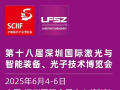 2025第十八屆深圳國際激光展覽會
