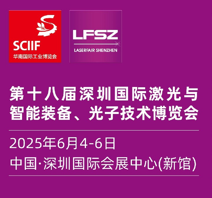 2025第十八屆深圳國際激光展覽會(m.69836.cn)