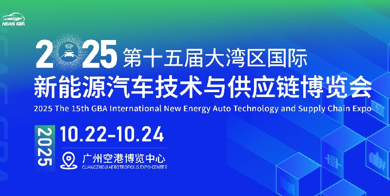 2025第十五屆大灣區(qū)國(guó)際新能源汽車技術(shù)與供應(yīng)鏈博覽會(huì)(NEAS GBA)(m.69836.cn)