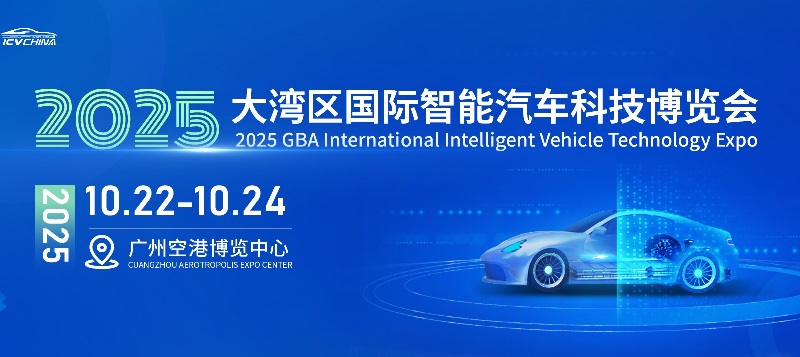 2025大灣區國際智能汽車科技博覽會（ICV CHINA）(m.69836.cn)