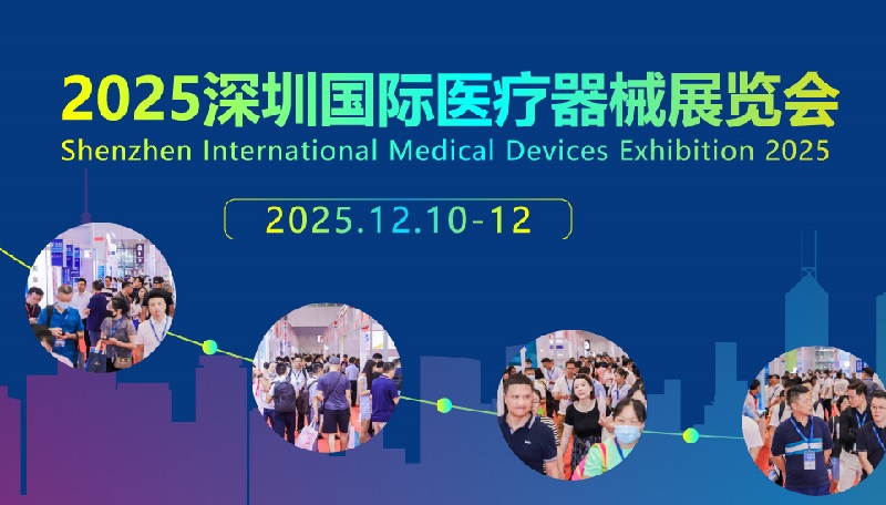 2025年第47屆深圳國際醫療器械展覽會（CMEH深圳醫博會）(m.69836.cn)