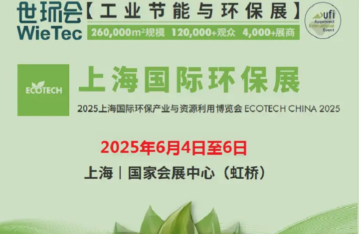 2025年上海國際環(huán)保展覽會(huì)（ECOTECH CHINA）將于6月4日至6日舉行(m.69836.cn)
