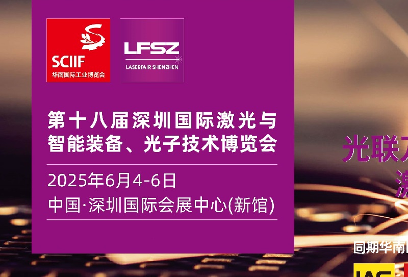 2025年第18屆深圳國(guó)際激光展覽會(huì)舉辦時(shí)間地點(diǎn)(m.69836.cn)