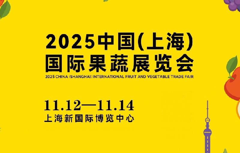2025中國(上海)國際果蔬展覽會AISA FRESH（萬果會）(m.69836.cn)