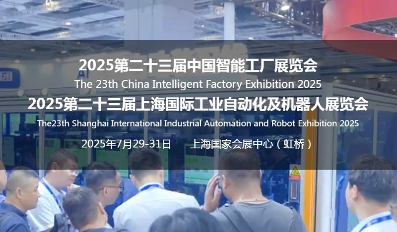 2025第23屆上海工業(yè)自動(dòng)化展SIA-機(jī)器人展覽會(huì)(m.69836.cn)