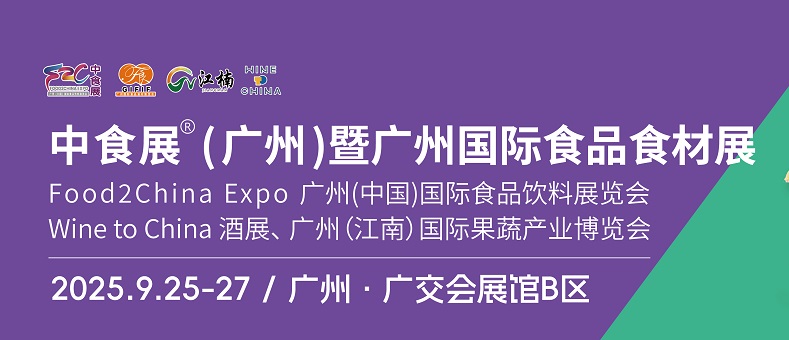 2025年中食展暨廣州國際食品食材展、廣州國際食品飲料展覽會(m.69836.cn)