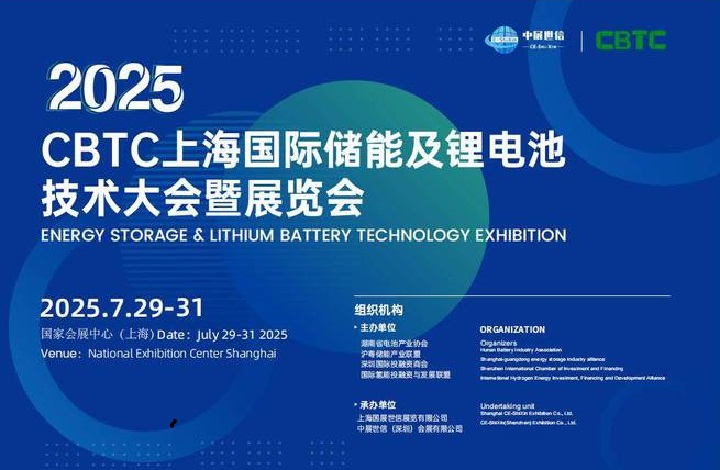 2025年上海國際鋰電池及儲能展覽會CBTC(m.69836.cn)