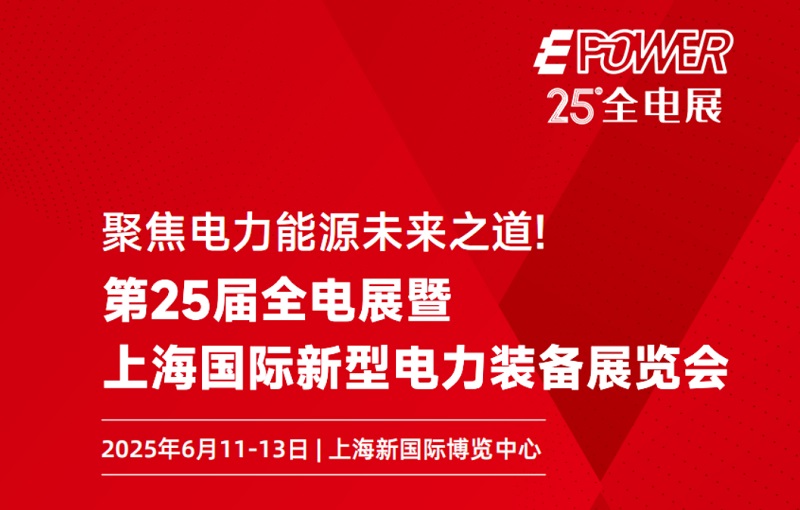 第二十五屆上海電力裝備展EPOWER將于2025年6月11-13日舉行(m.69836.cn)