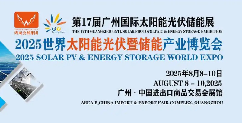 2025廣州太陽能光伏儲能展覽會(m.69836.cn)