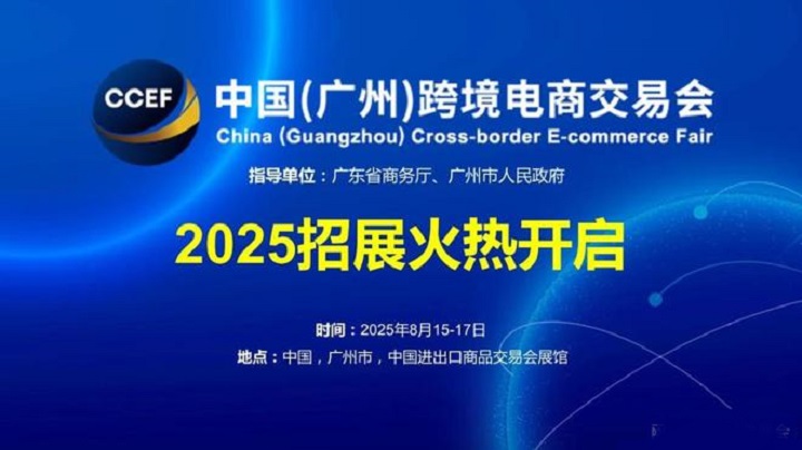 2025中國（廣州）跨境電商交易會（CCEF廣州跨交會）(m.69836.cn)